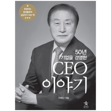 [도서] CEO 이야기