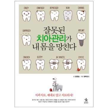 [도서] 잘못된 치아관리가 내 몸을 망친다