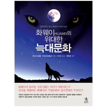[도서] 화웨이의 위대한 늑대문화