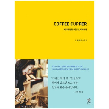 [도서] 커피 커퍼
