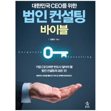 [도서] 대한민국 CEO를 위한 법인 컨설팅 바이블